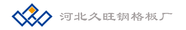 鋼格板廠(chǎng)_鋼格柵板廠(chǎng)_熱鍍鋅鋼格板廠(chǎng)_鍍鋅鋼格柵板廠(chǎng)家